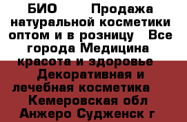 БИО Magic Продажа натуральной косметики оптом и в розницу - Все города Медицина, красота и здоровье » Декоративная и лечебная косметика   . Кемеровская обл.,Анжеро-Судженск г.